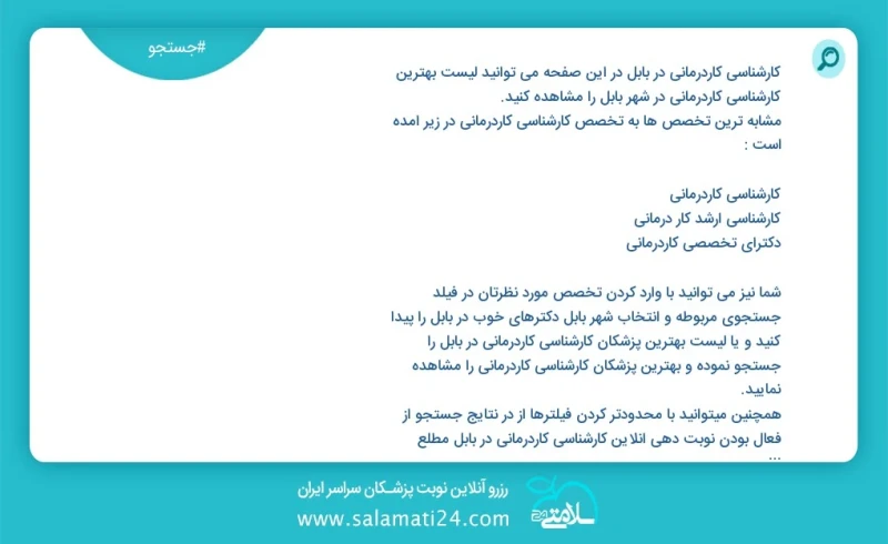 کارشناسی کاردرمانی در بابل در این صفحه می توانید نوبت بهترین کارشناسی کاردرمانی در شهر بابل را مشاهده کنید مشابه ترین تخصص ها به تخصص کارشنا...